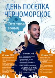 Афиша мероприятий ко Дню поселка Черноморское 